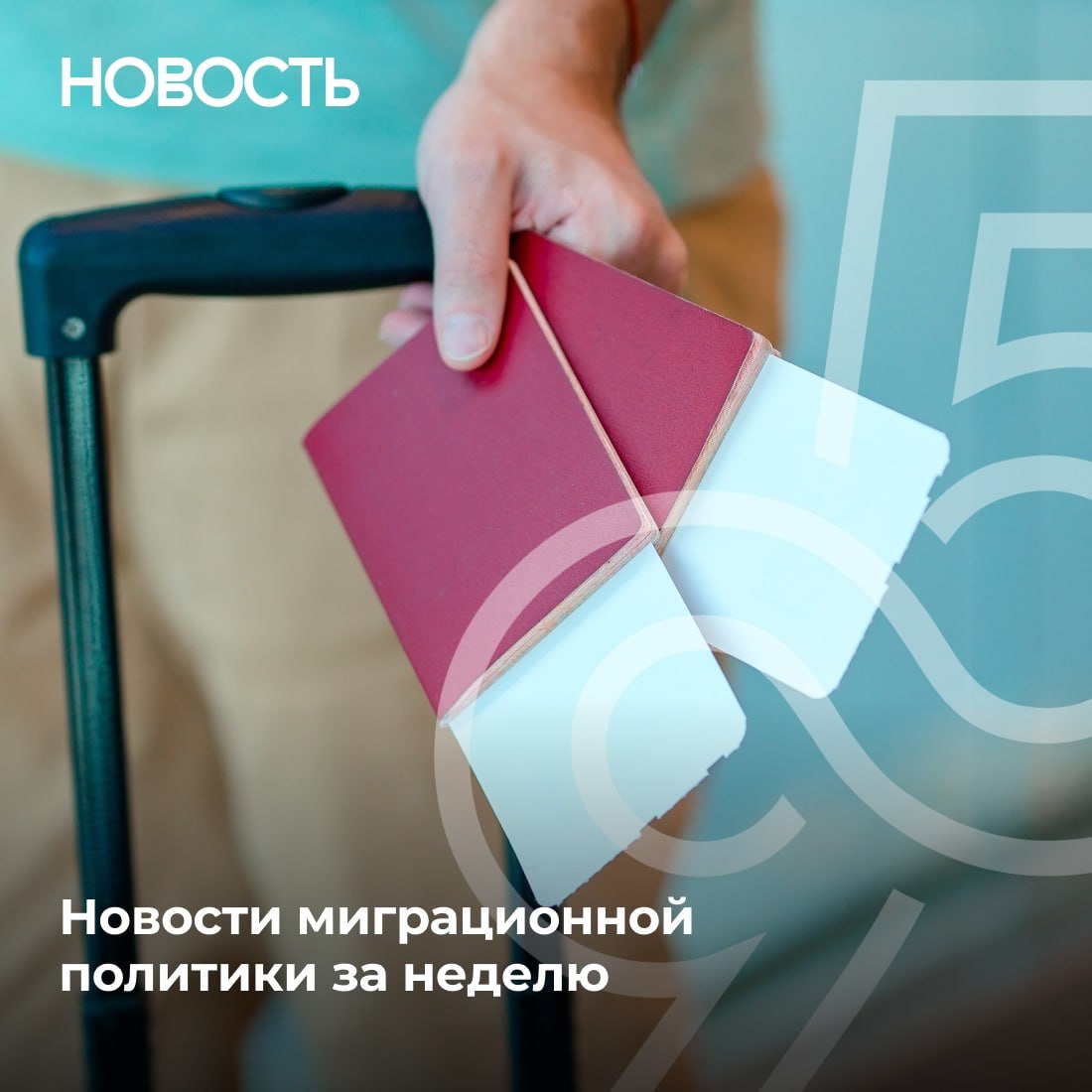Новости миграционной политики за неделю