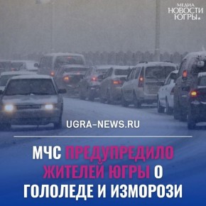 На дорогах Югры в ночь на 1 ноября ожидается гололёд