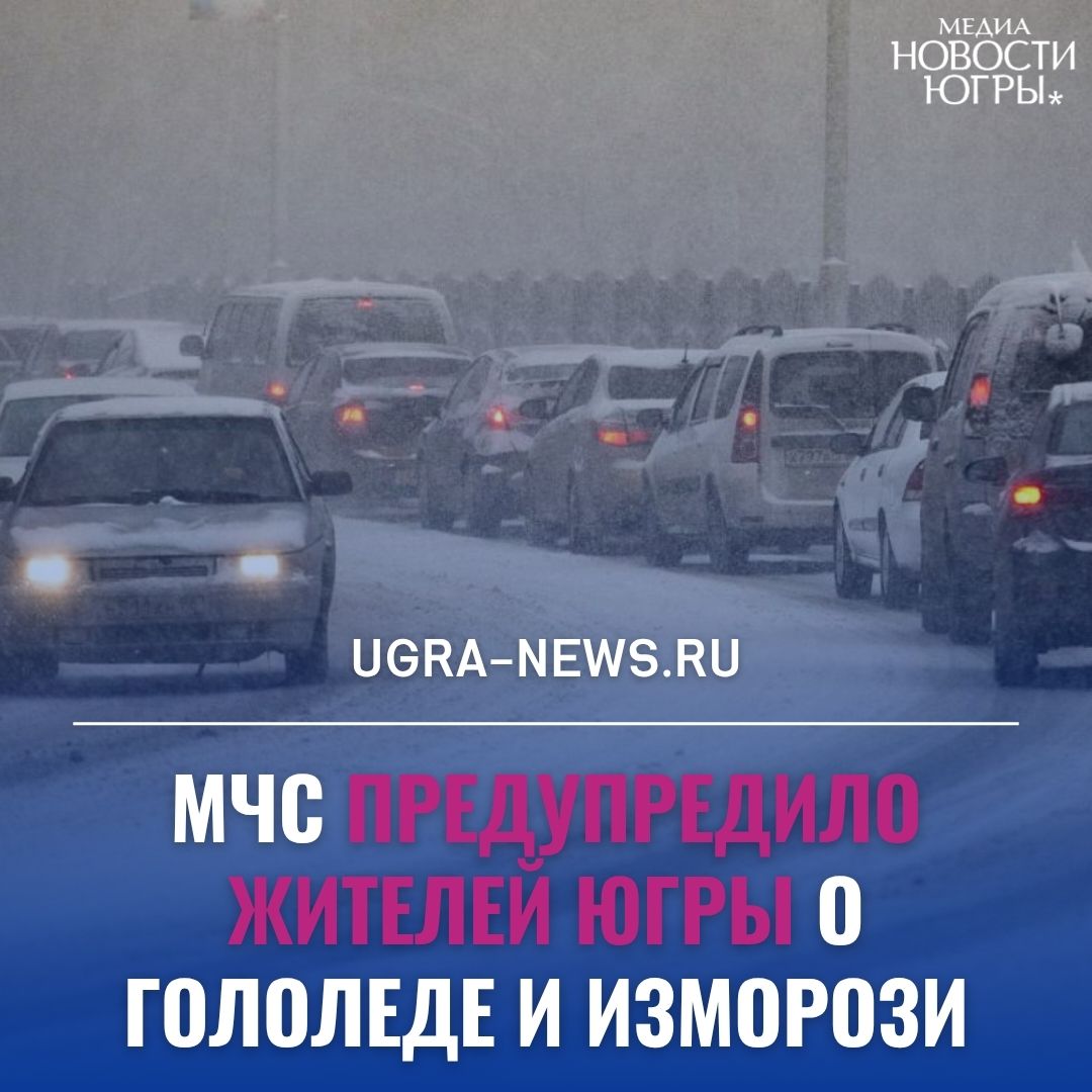 На дорогах Югры в ночь на 1 ноября ожидается гололёд