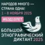 Сургутян приглашают написать Большой этнографический диктант