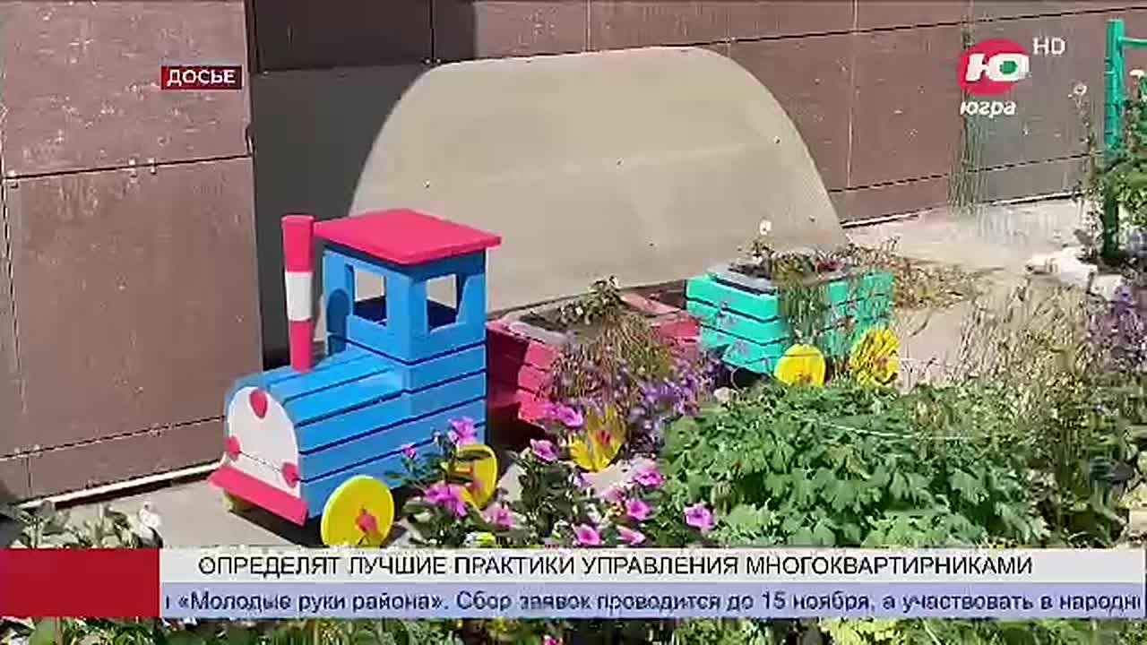 Югорчане могут принять участие во Всероссийском конкурсе «Лучший дом. Лучший двор»