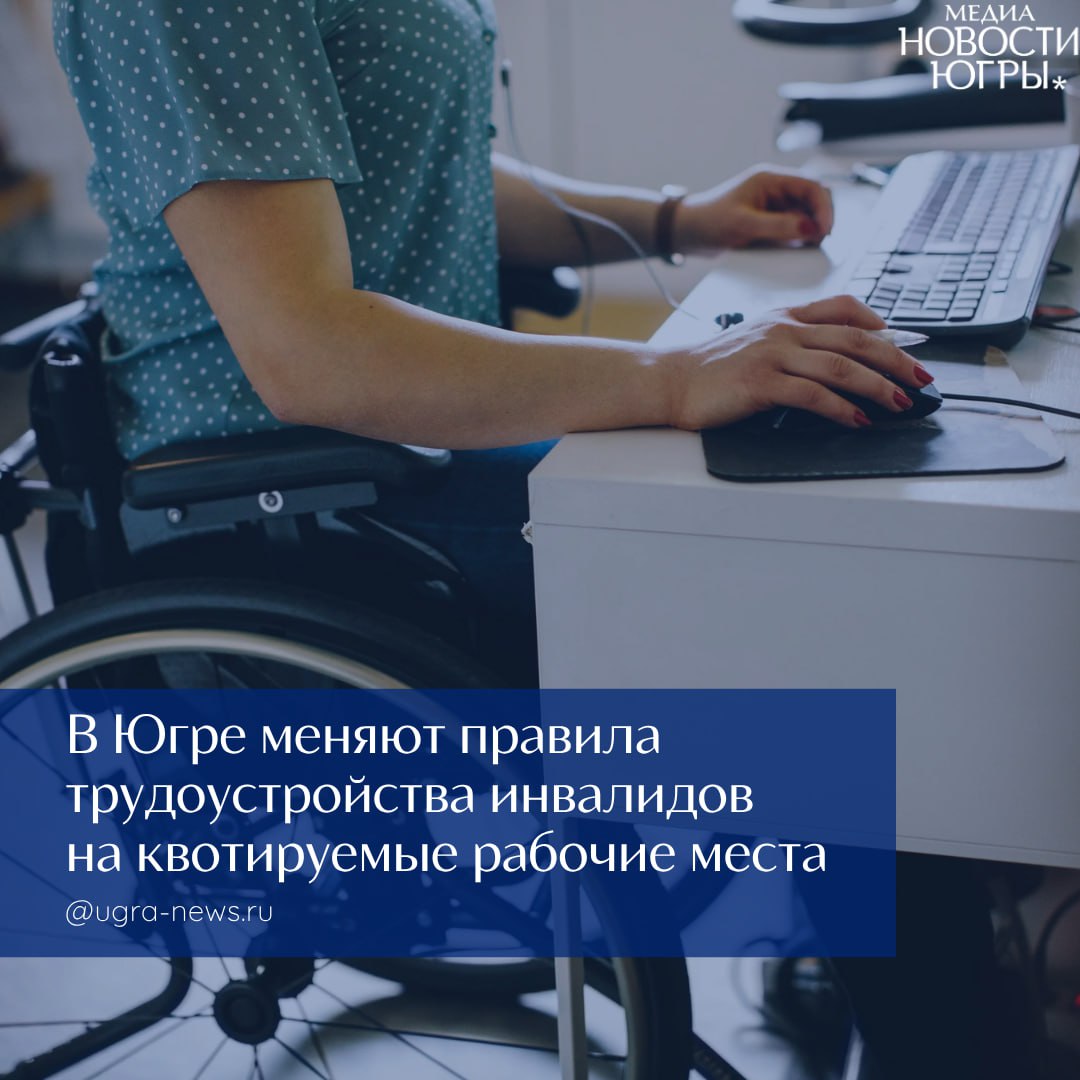 В Югре изменили закон о квотах для трудоустройства людей с инвалидностью