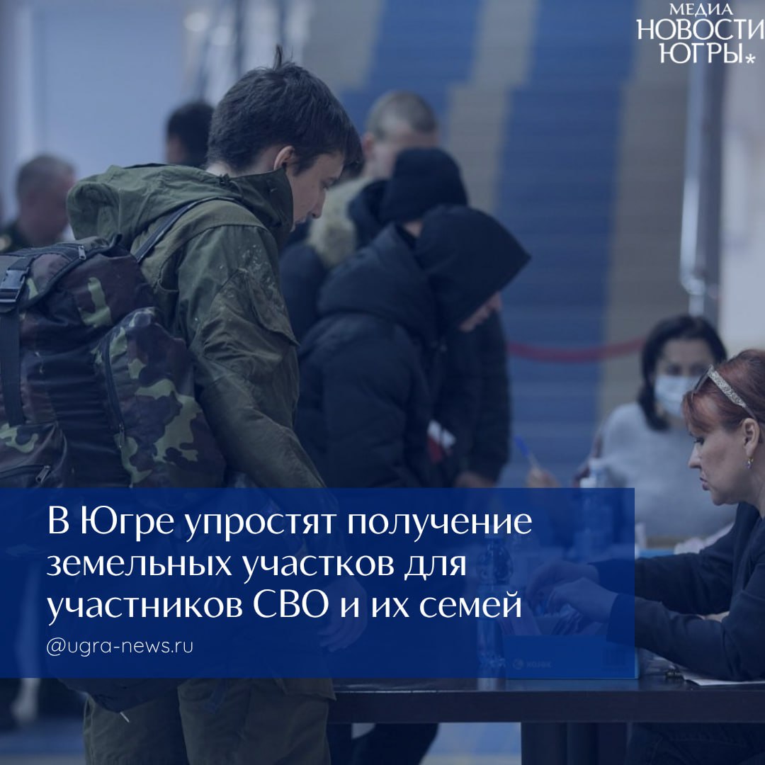 В Югре скорректировали порядок бесплатного предоставления в собственность земельных участков бойцам СВО