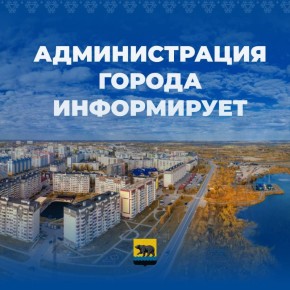 Уважаемые жители города! Администрация Нефтеюганска информирует о том, что в связи объявлением 01.11.2025г рабочим днем в период с 7:00ч