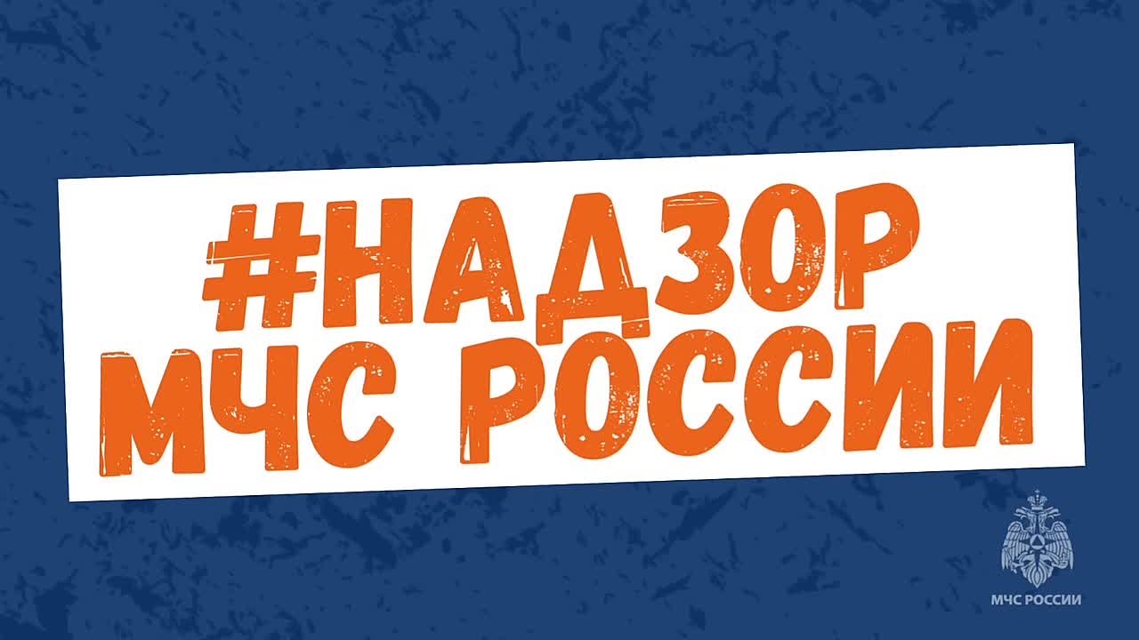 #Надзор_МЧС_России: как узнать о предстоящей проверке