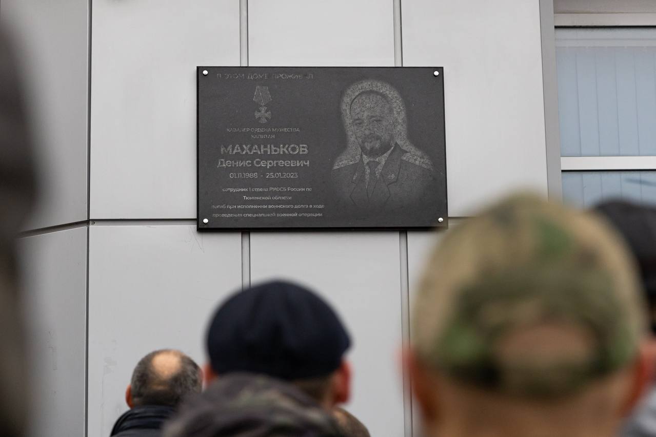 В Сургуте открыли мемориальную доску капитану, кавалеру ордена Мужества Денису Сергеевичу Маханькову, погибшему при исполнении воинского долга в ходе специальной военной операции В Сургуте открыли мемориальную доску капитану, кавалеру ордена Мужества Денису Сергеевичу Маханькову, погибшему при исполнении воинского долга в ходе специальной военной операции