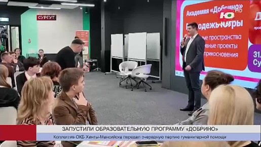 В Сургуте академия «Добрино» обучает молодёжь инициативному бюджетированию