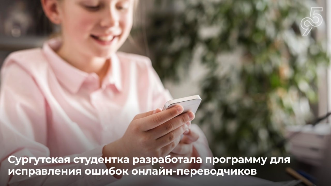 Югорчанка создала метод для улучшения работы онлайн-переводчиков