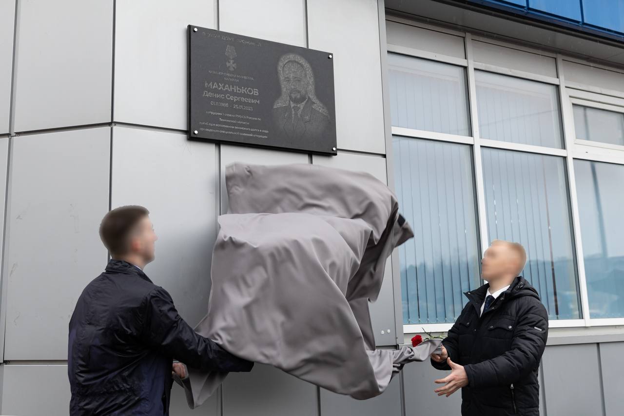В Сургуте открыли мемориальную доску капитану, кавалеру ордена Мужества Денису Сергеевичу Маханькову, погибшему при исполнении воинского долга в ходе специальной военной операции В Сургуте открыли мемориальную доску капитану, кавалеру ордена Мужества Денису Сергеевичу Маханькову, погибшему при исполнении воинского долга в ходе специальной военной операции