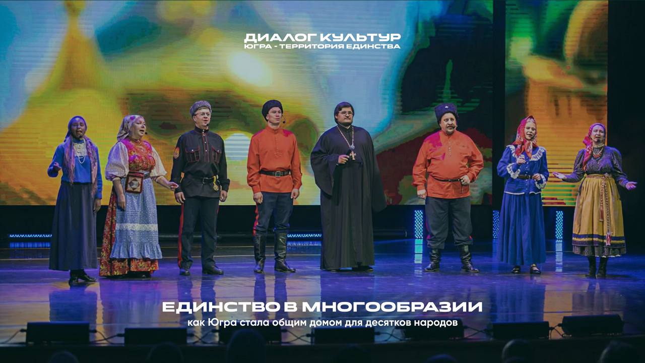 «Единство в многообразии: как Югра стала общим домом для десятков народов» «Единство в многообразии: как Югра стала общим домом для десятков народов»