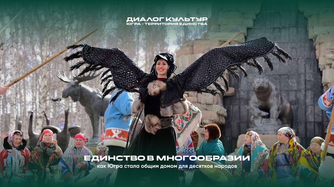 «Единство в многообразии: как Югра стала общим домом для десятков народов» «Единство в многообразии: как Югра стала общим домом для десятков народов»