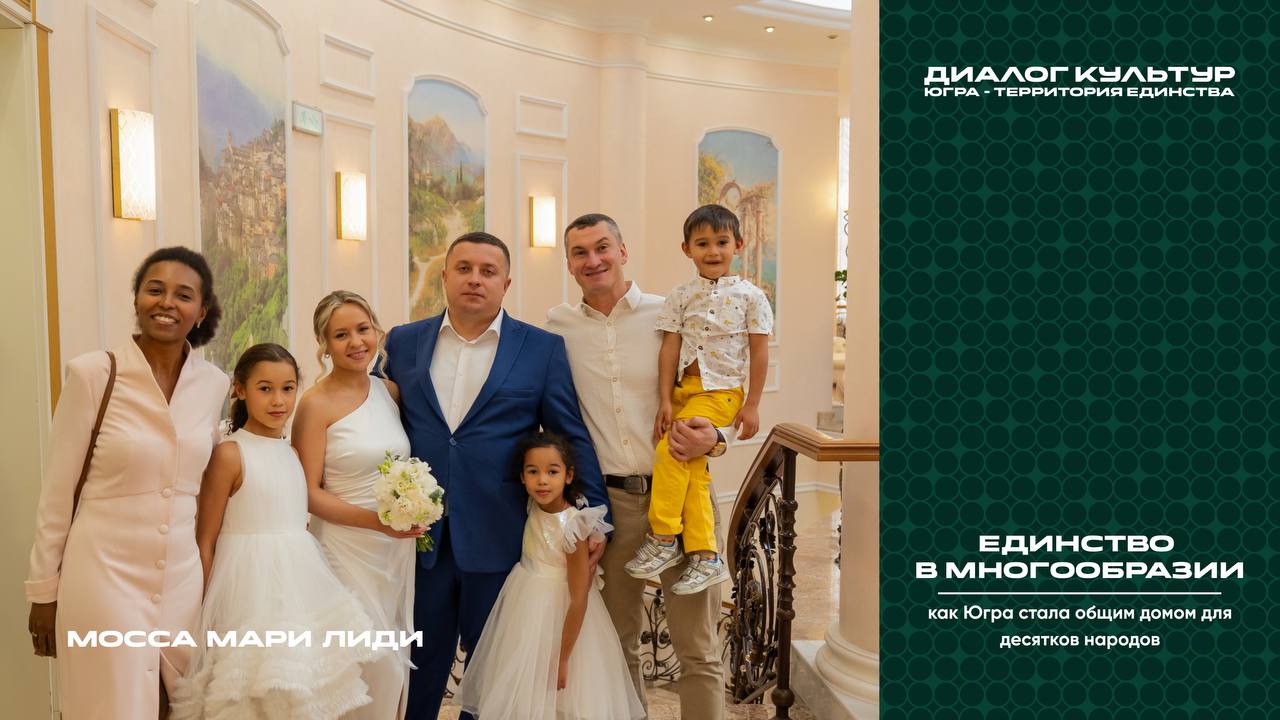 «Единство в многообразии: как Югра стала общим домом для десятков народов» «Единство в многообразии: как Югра стала общим домом для десятков народов»