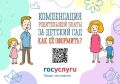 Сургутянам рассказали как оформить компенсацию платы за детский сад через портал Госуслуги