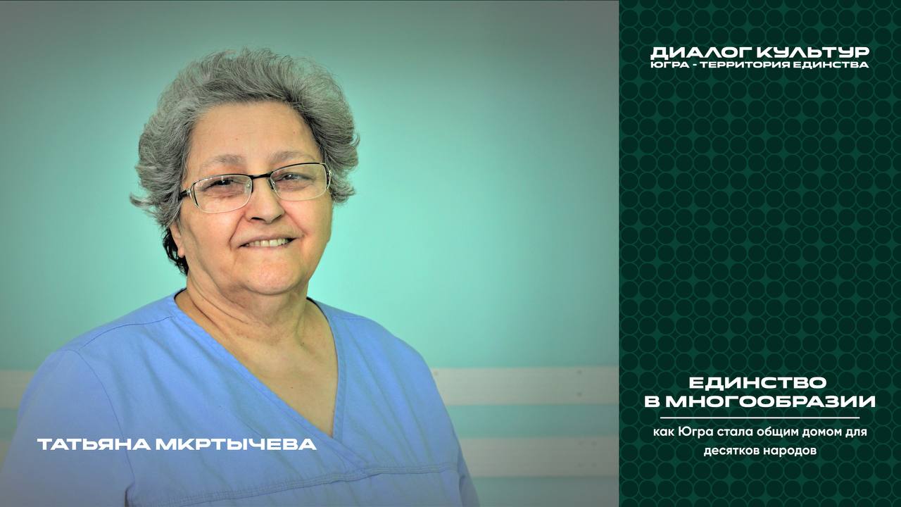 «Единство в многообразии: как Югра стала общим домом для десятков народов» «Единство в многообразии: как Югра стала общим домом для десятков народов»