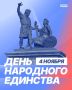 4 ноября Россия отмечает День народного единства