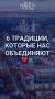 День народного единства — прекрасный повод вспомнить, что нас объединяет!