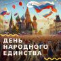 Сегодня, 4 ноября, наша страна отмечает День народного единства