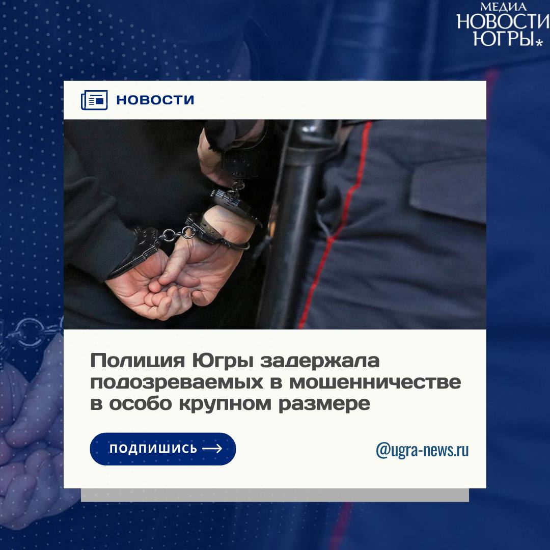 В Сургуте задержали группу мошенников, похитивших более 100 миллионов рублей
