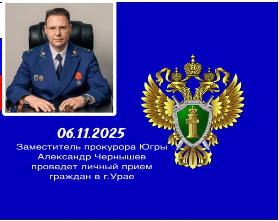 2025 года. в 14 часов 00 минут заместитель прокурора автономного округа Александр Чернышев в рамках работы мобильной приемной проведет прием граждан в БУ ХМАО-Югры «Урайский комплексный центр социального обслуживания...