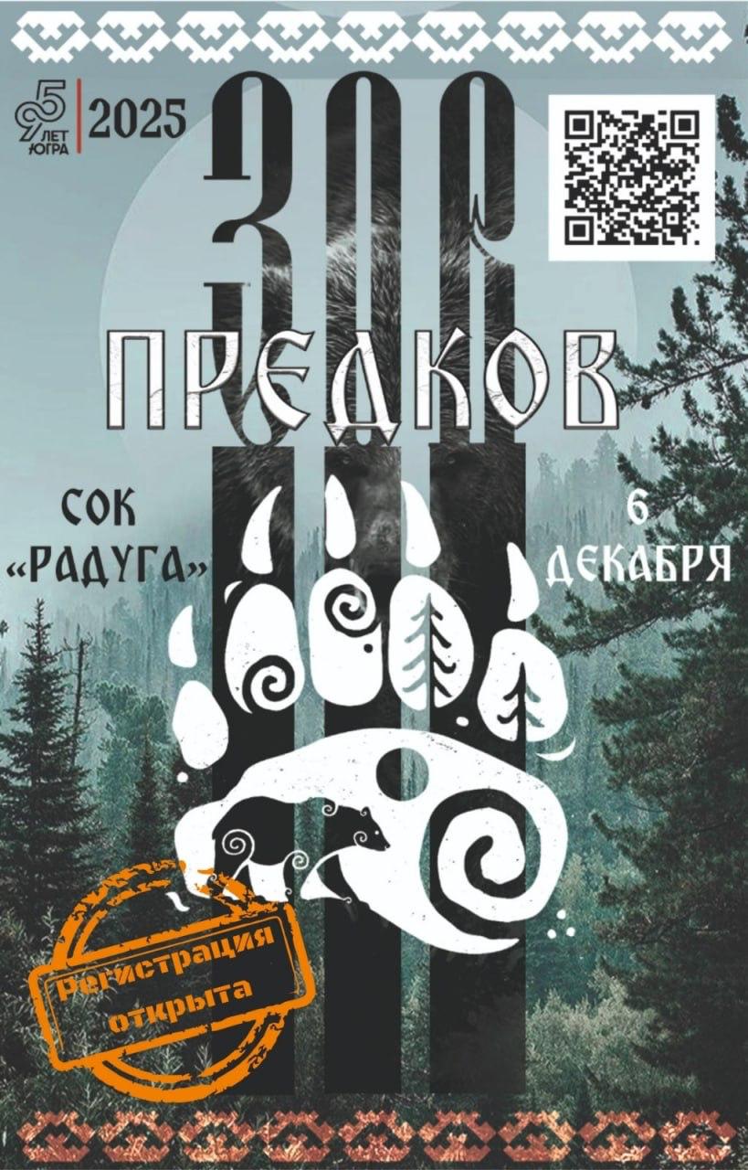 Предки зовут вартовчан. Вечером в среду после обеда стало известно, что началась регистрация на фестиваль этноспорта "Зов предков" Он пройдет 6 декабря на базе отдыха "Радуга"