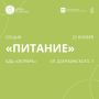 Городской Форум «МАМА и МАЛЫШ» возвращается с новой секцией «Питание»