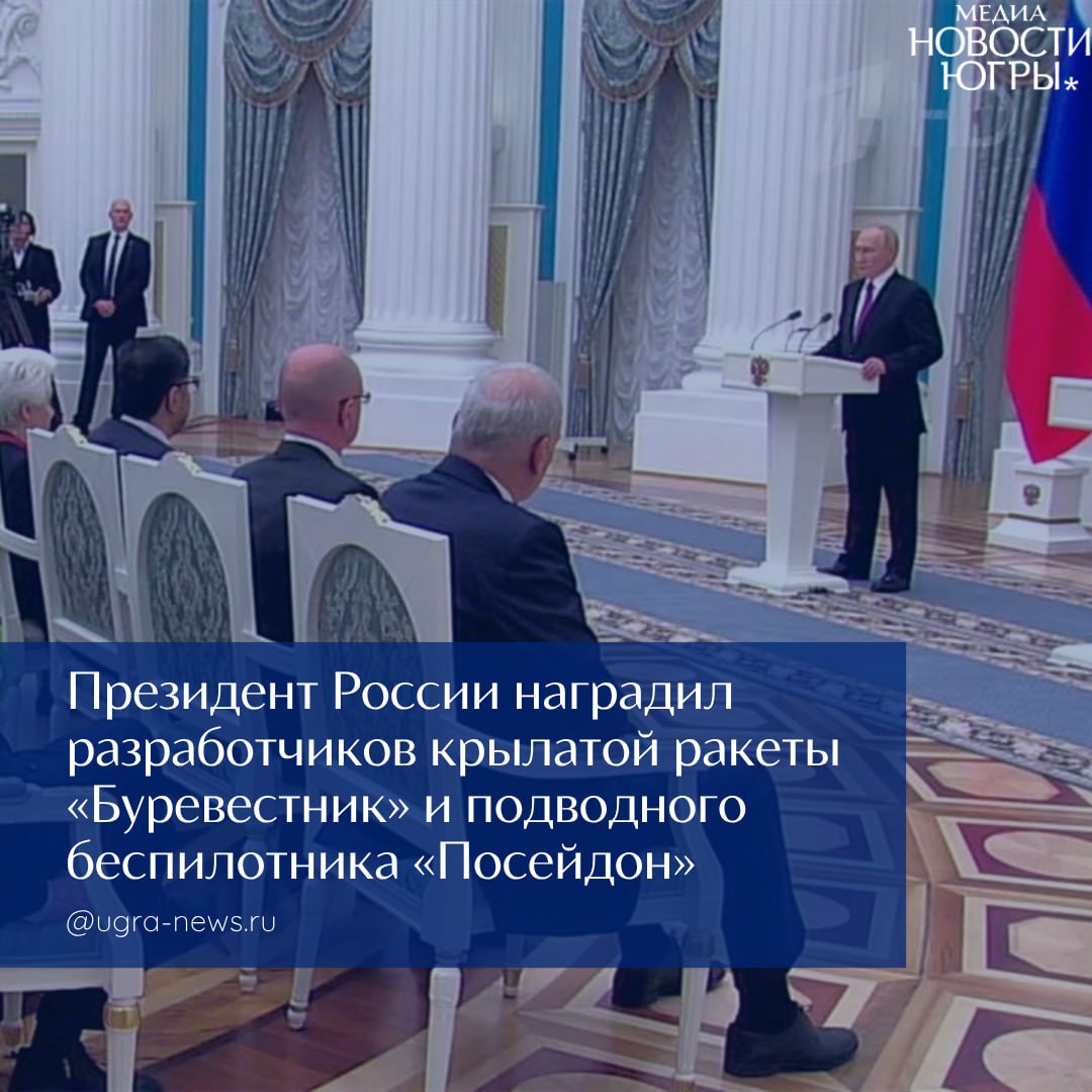 В День народного единства Президент в Кремле вручил государственные награды разработчикам крылатой ракеты «Буревестник» и беспилотного подводного аппарата «Посейдон»