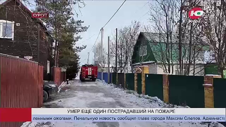 В Сургуте умер ещё один пострадавший на пожаре в СОТ «Прибрежный-1»