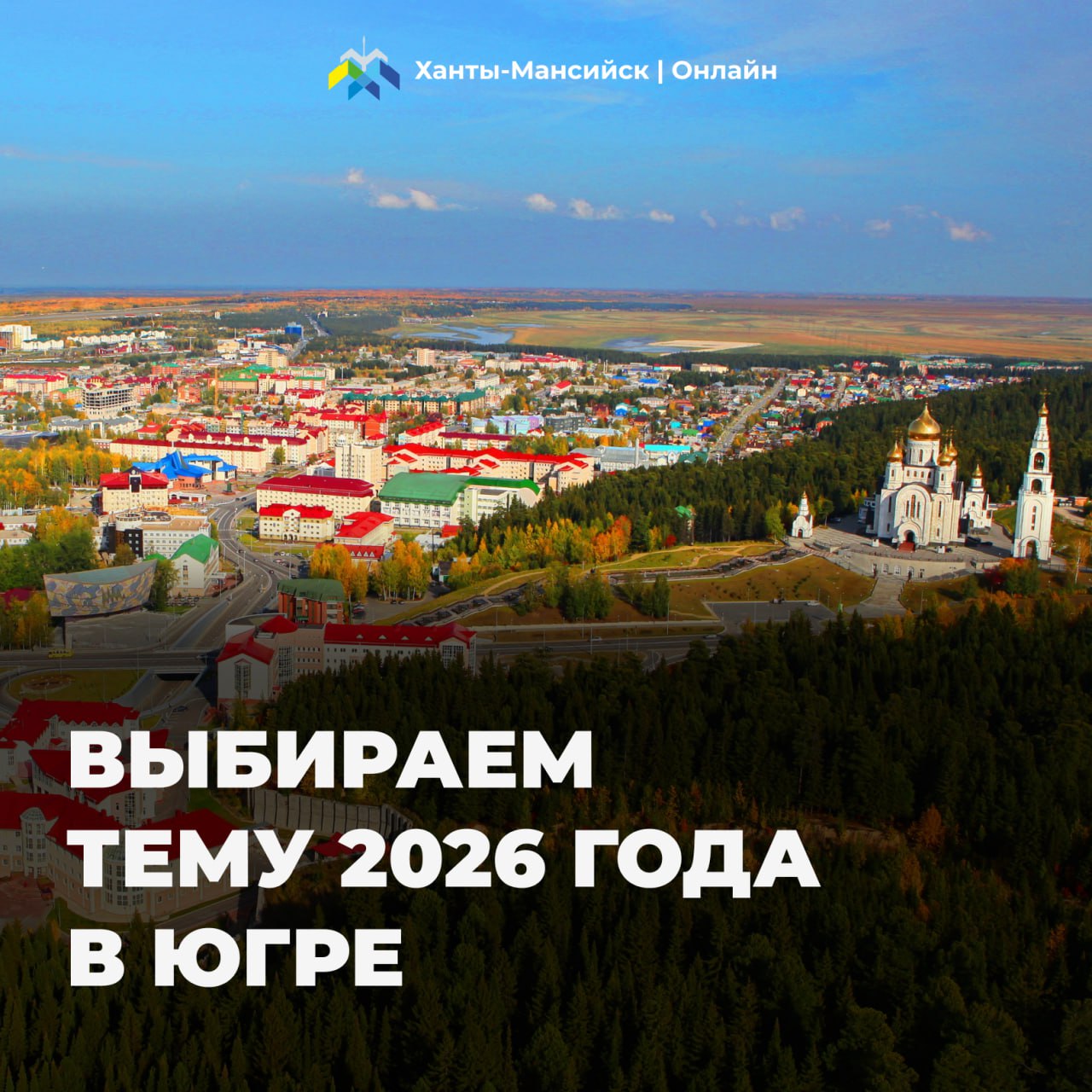 Выбираем тему 2026 года в Югре