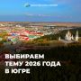 Выбираем тему 2026 года в Югре