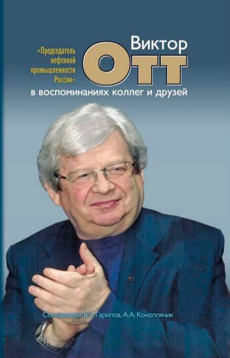 Памяти Виктора Отта. Виктор Иоганесович Отт (04.08.1948–18.09.2022) – нефтяник в третьем поколении, который посвятил освоению Самотлора 14 лет