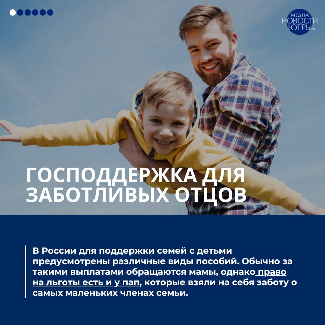 Господдержка для заботливых отцов