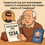 Секретный код для пенсионеров: новое слово в борьбе с мошенниками или очередная головная боль?