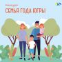 Городской этап конкурса «Семья года Югры» ждет участников