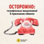 Как не стать жертвой телефонных мошенников?