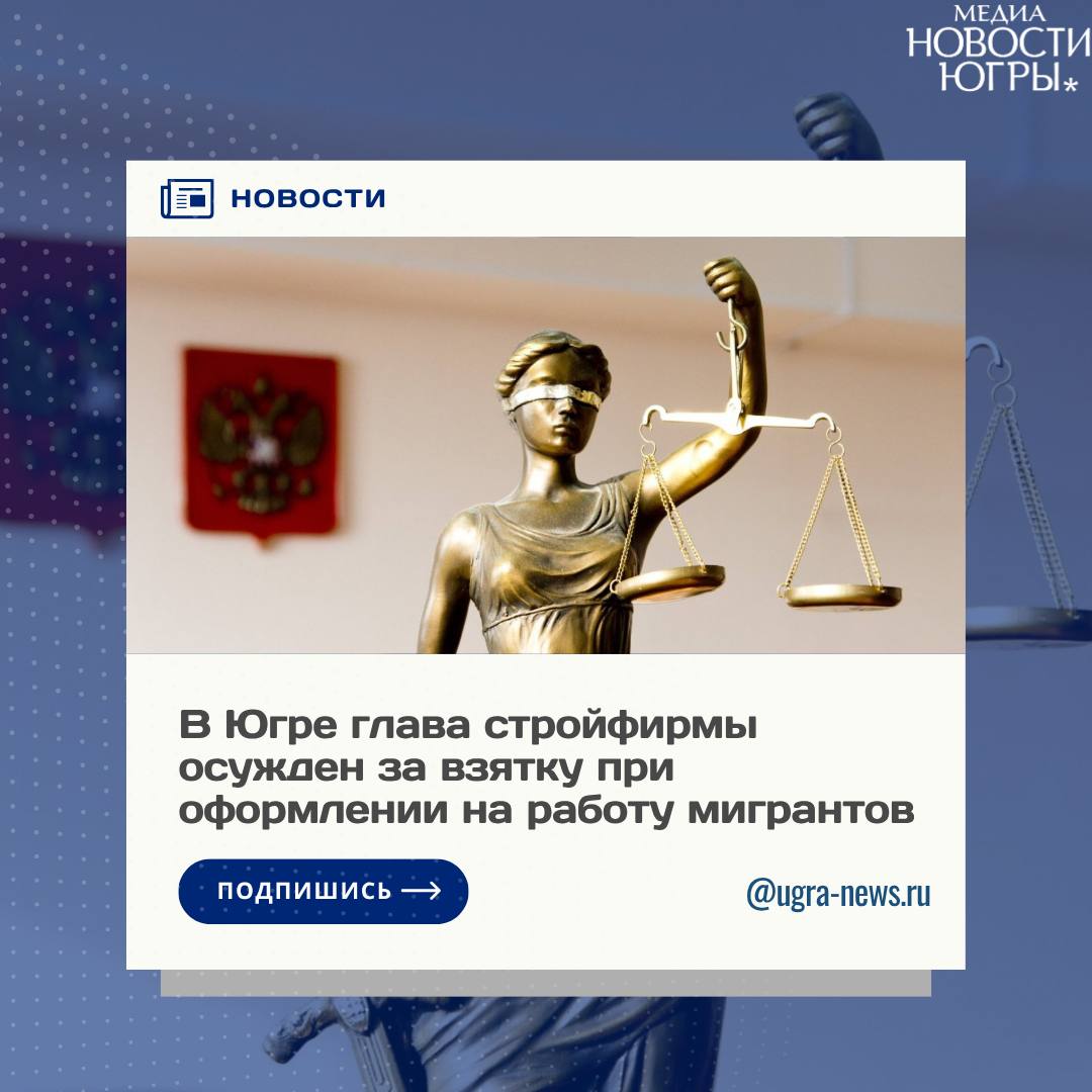 Директор фирмы в Ханты-Мансийске за взятки полицейским оформлял на работу мигрантов