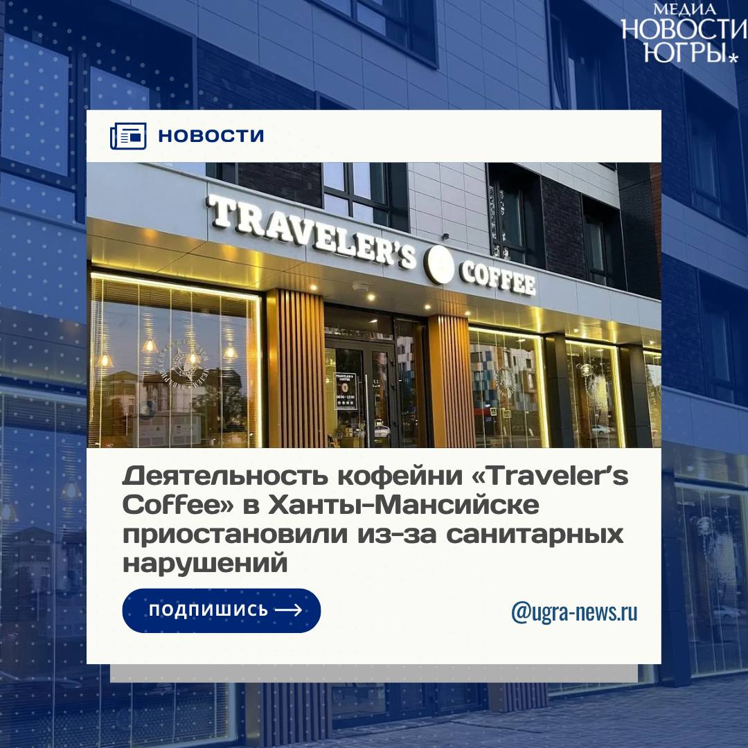 В Ханты-Мансийске судебные приставы приостановили деятельность «Traveler’s Coffee»