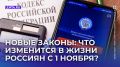 Новые законы России: что ждет граждан с ноября 2025 года