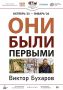 Сургутский художественный музей приглашает посетить выставку «Они были первыми»