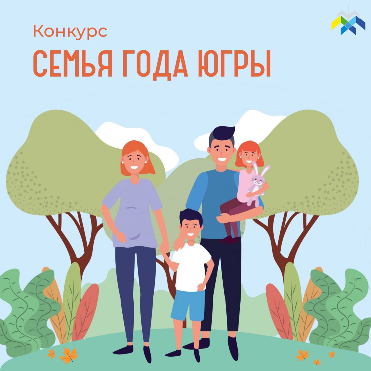 Городской этап конкурса «Семья года Югры» ждет участников