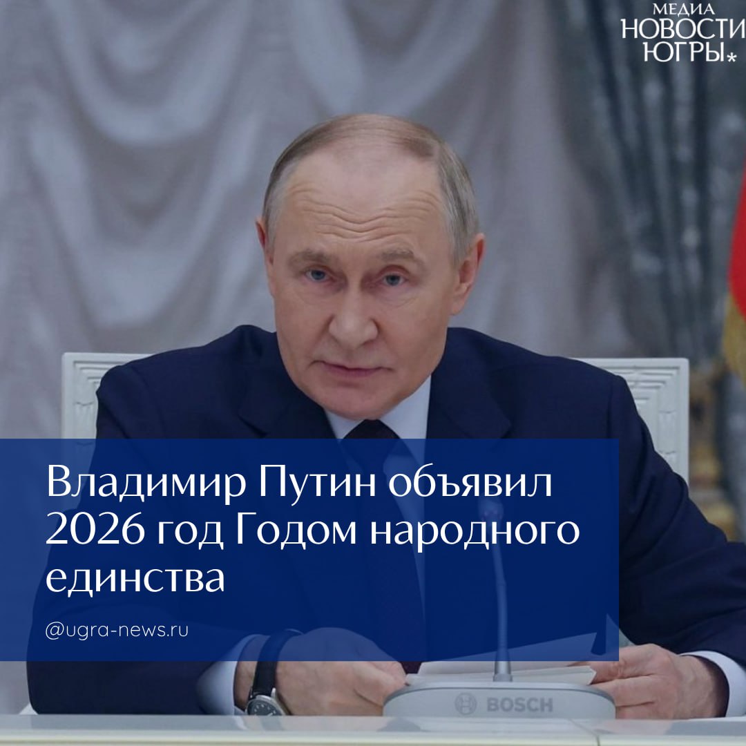 Владимир Путин объявил 2026 год Годом народного единства