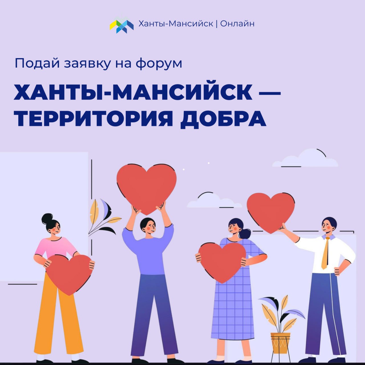«Ханты-Мансийск — территория добра»: в окружной столице пройдёт Открытый молодёжный форум