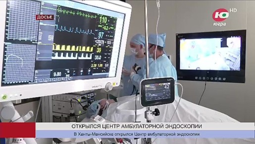 В Ханты-Мансийске открылся Центр амбулаторной эндоскопии