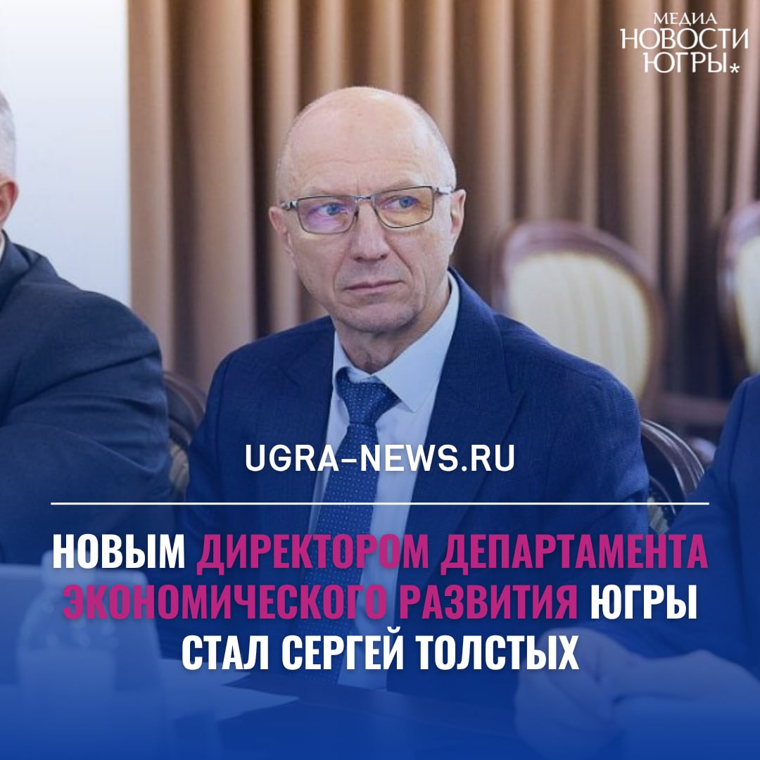 Депэкономразвития Югры возглавил Сергей Толстых