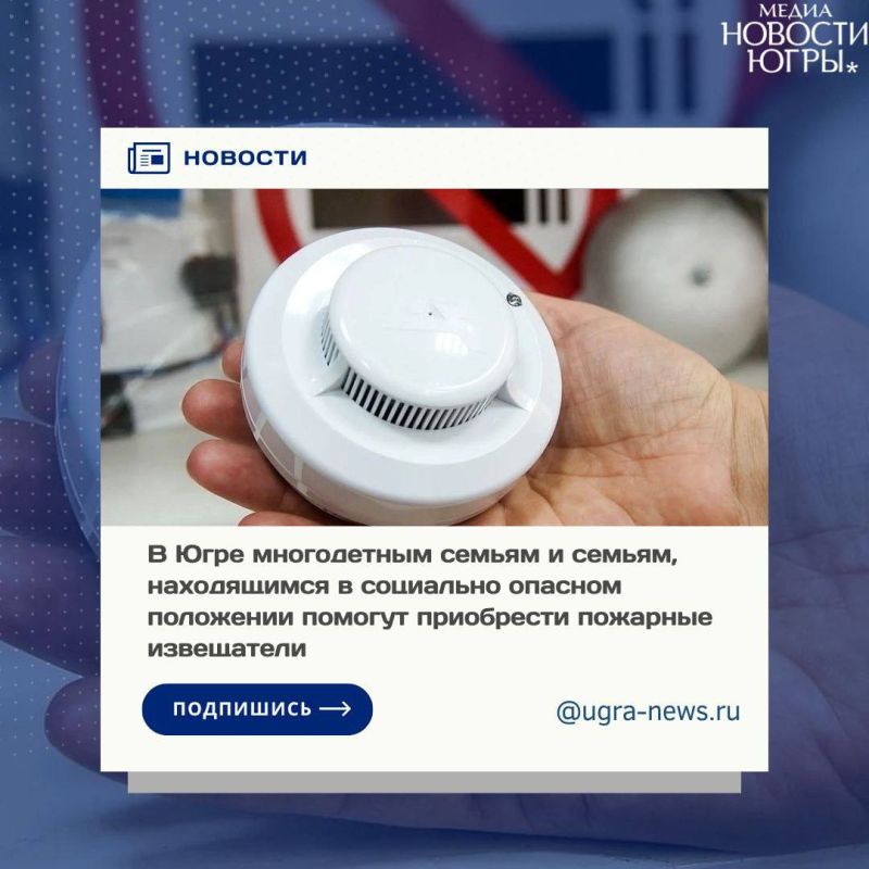 Многодетным семьям в Югре помогут приобрести пожарные извещатели