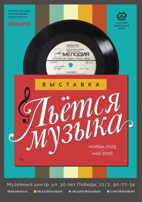 Узнать больше о музыкальной культуре СССР можно на выставке Сургутского краеведческого музея «Льётся музыка»