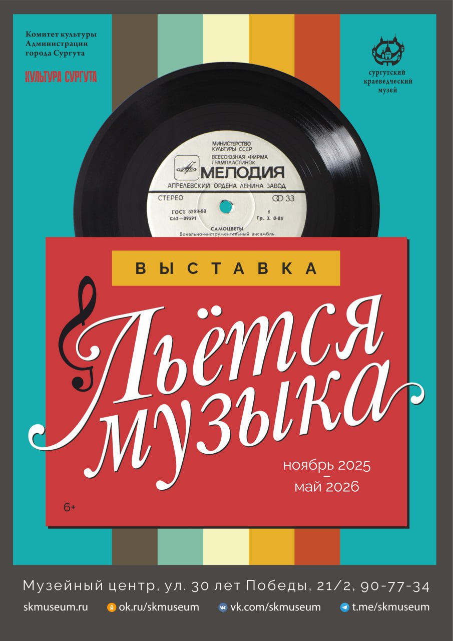 Узнать больше о музыкальной культуре СССР можно на выставке Сургутского краеведческого музея «Льётся музыка»