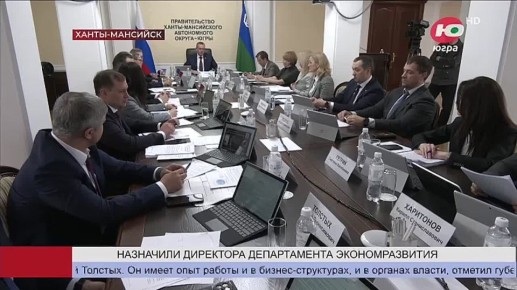 Назначен новый директор департамента экономического развития Югры