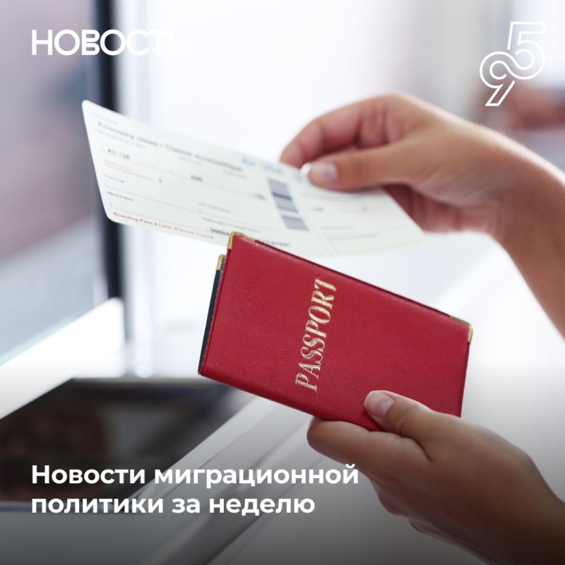 Новости миграционной политики за неделю