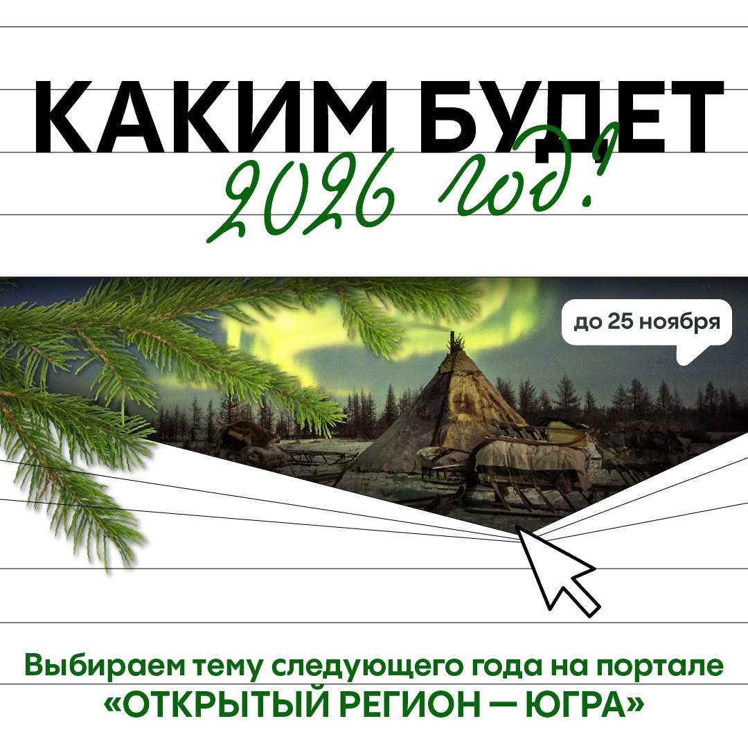 В Югре выбирают тему 2026 года
