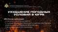 Ухудшение погодных условий в Югре